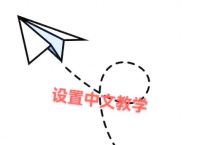 纸飞机设置简体中文,纸飞机中文版如何设置