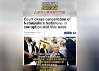 内塔尼亚胡获准暂不出庭的简单介绍