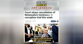 内塔尼亚胡获准暂不出庭的简单介绍