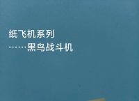 telegraph纸飞机,telegraph纸飞机中文版