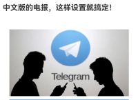 电报切换汉语,电报怎么转换成汉字