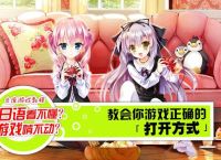 樱之杜galgame安装教程,神明的选择galgame安装教程