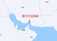 霍尔木兹海峡被谁控制,霍尔木兹海峡谁控制的在哪个国家