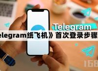 纸飞机怎么开通会员,纸飞机app注册流程