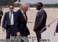 特朗普启程赴华登机比大拇指的简单介绍