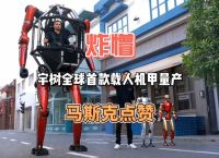 包含马斯克点赞宇树载人变形机甲的词条