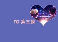 tg频道网址,tg频道突然全进不去了什么原因