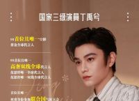 丁禹兮两剧入围金鹰奖,丁禹兮两剧入围金鹰奖是罕见的青年