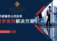 做usdt交易被骗,usdt交易被骗了能报警嘛