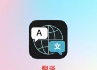免费在线实时翻译,实时在线翻译app