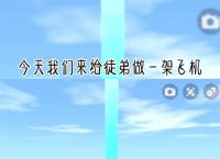 飞机怎么调成中文版教程,飞机怎么调成中文版教程视频