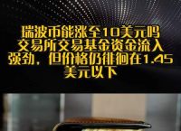 瑞波币2021年会大涨吗,2021年瑞波币前景到底如何?