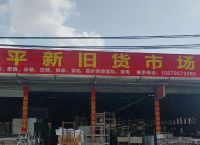 旧货网站,旧货网站平台