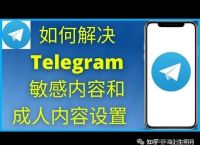 电报打开敏感内容限制,电报怎么解除敏感内容ios
