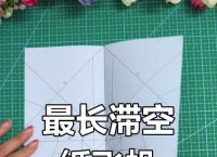 滞空时间最长的纸飞机教程,纸飞机滞空时间吉尼斯世界纪录