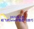 纸飞机旧版本9.6.5,飞机telegreat老版本