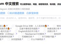 [telegeram搜索频道]telegram添加搜索频道