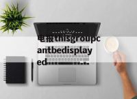 关于电报thisgroupcantbedisplayed的信息