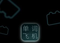 飞机万能加速器下载-飞机万能加速器下载安卓