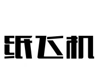 [纸飞机群]纸飞机群组链接