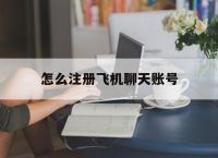 [怎么注册飞机聊天账号]安卓手机怎么注册飞机聊天账号