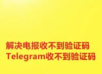 [telegeram收不到86短信验证]登录telegram收不到86短信验证