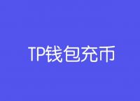 [tp钱包下载]tp钱包电脑版官网