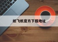 [纸飞机官方下载地址]纸飞机中文版下载地址