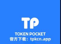 tp钱包官网苹果版下载-tp钱包海外版苹果官方下载