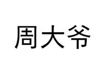 [电报员周大爷简介]电报员周大爷简介是谁