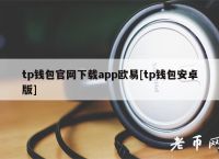 Tp钱包官网下载-tp钱包官网下载app中国