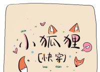 包含小狐狸新版本ios的词条