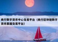 关于私有数字货币有哪些的信息
