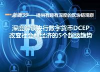 数字货币dcep-数字货币DCEP发展历程