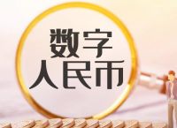 数字人民币千万别开通-微信数字人民币千万别开通