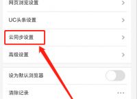 uc浏览器搜索历史怎么关闭-手机uc浏览器怎么关闭搜索历史