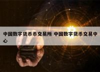 中国数字货币有哪些-中国数字货币有哪些股票