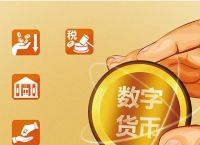 央行数字货币什么时候上线-央行的数字货币什么时间发行