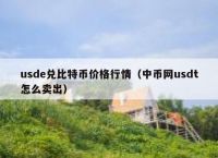 usdt换成人民币汇率-usdt兑换人民币手续费怎么计算