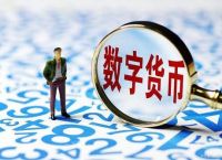 数字货币可靠吗会被骗吗-数字货币可靠吗会被骗吗安全吗