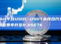 usdc和usdt一样吗-usdc和usdt有什么区别