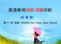 competence词根-competence词根词缀