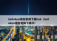 imtoken官方网址-imtoken官网下载 tokenim