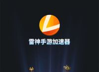 [雷神加速器下载]雷神加速器下载apex