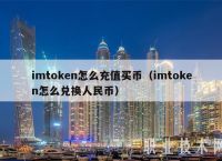 imtokenETH钱包里的usdt的简单介绍