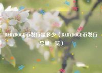 [babydoge币要燃烧多少年]babydoge币10月1日燃烧多少