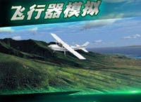 [下载中文版飞机]手机下载飞机中文版