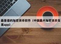 加密货币app十大排名,加密货币app十大排名最新