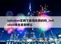 imtoken官网,imtoken官网钱包
