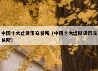 币圈十大交易所,币圈十大交易所OEX